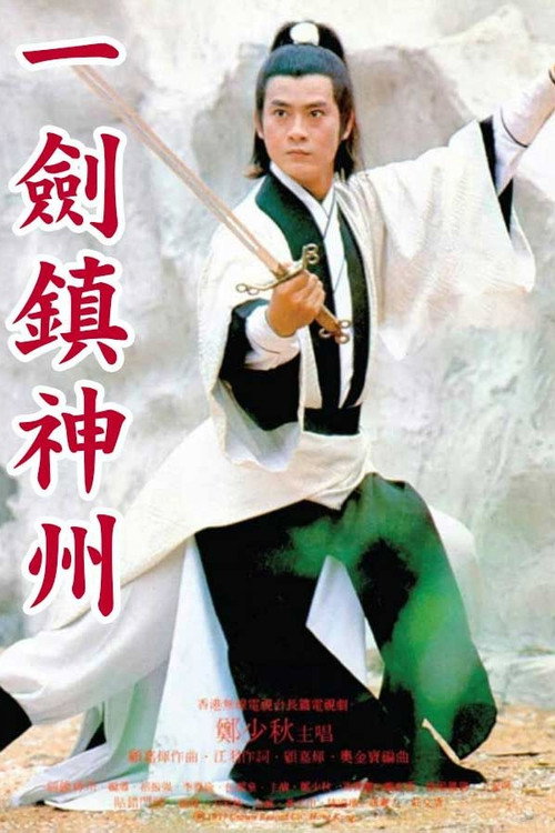 Póster de 一劍鎮神州