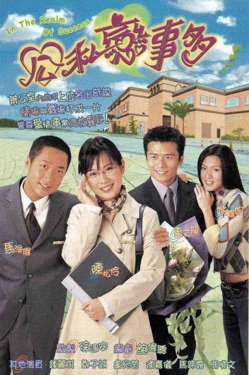Póster de 公私戀事多
