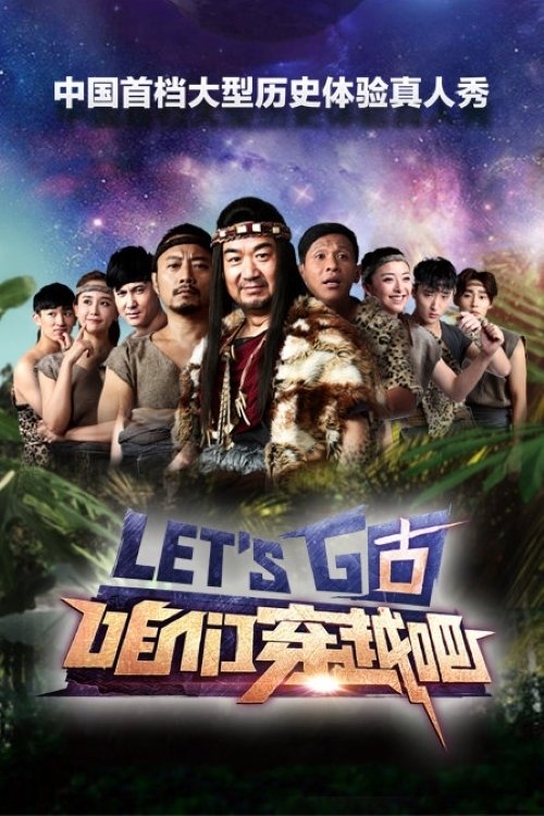 Póster de 咱们穿越吧