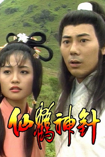 Póster de 仙鶴神針