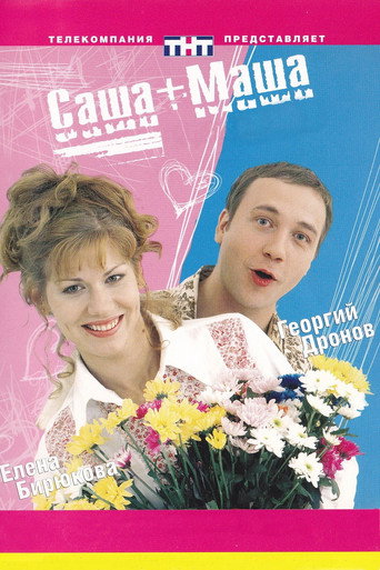 Póster de Саша + Маша