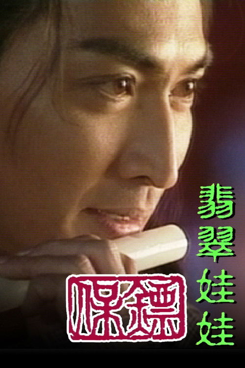 Póster de 保鏢之翡翠娃娃