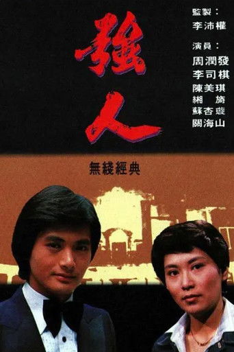 Póster de 強人
