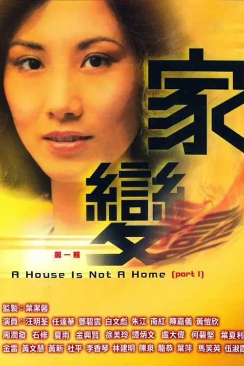 Póster de 家變