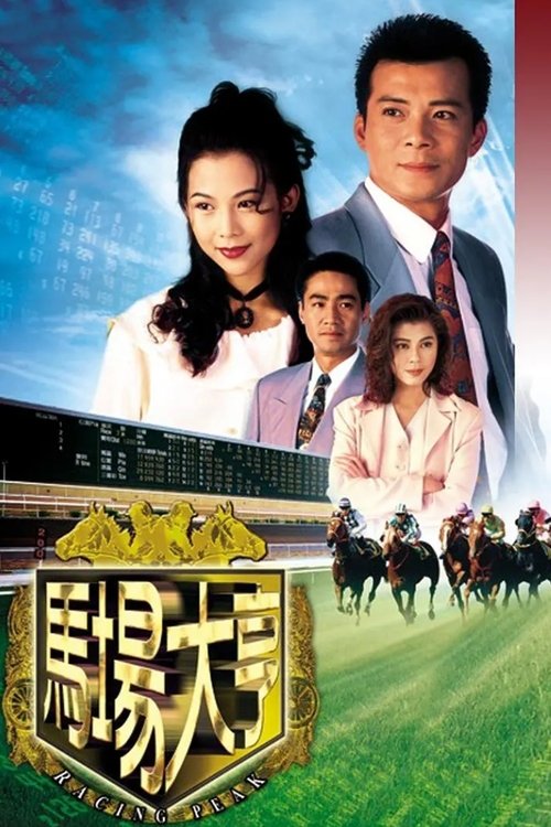 Póster de 馬場大亨