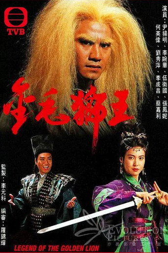Póster de 金毛獅王