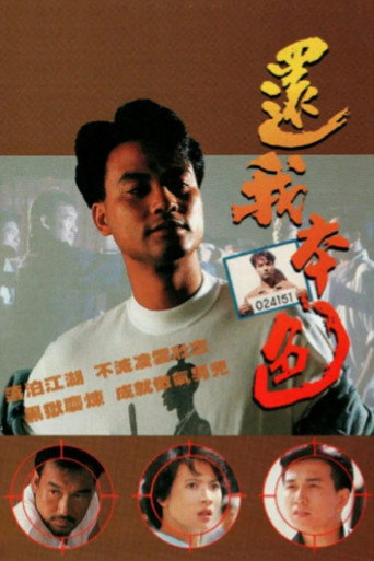 Póster de 還我本色