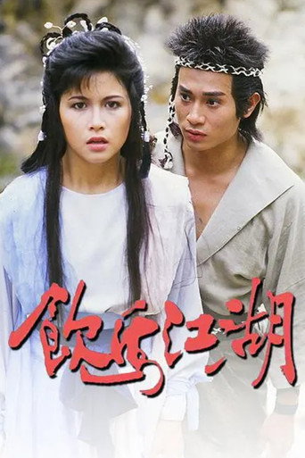 Póster de 飲馬江湖