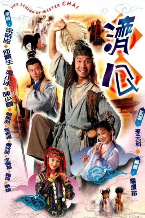 Póster de 濟公