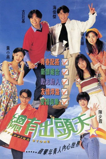 Póster de 總有出頭天
