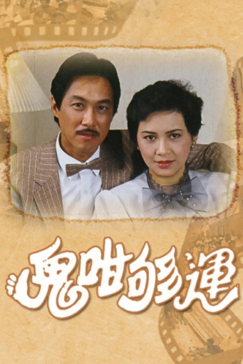 Póster de 鬼咁夠運