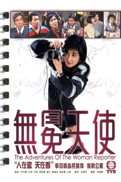 Póster de 無冕天使