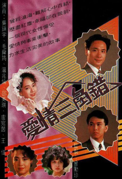 Póster de 愛情三角錯