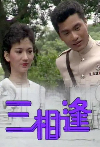 Póster de 三相逢