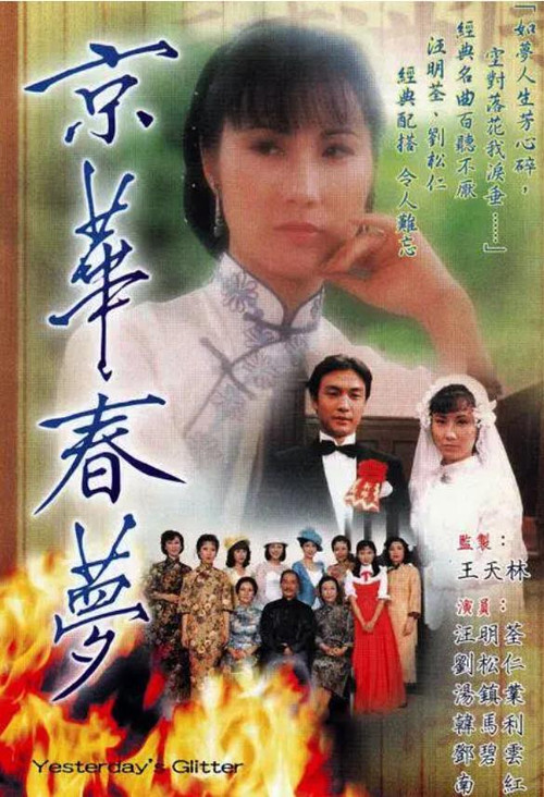 Póster de 京華春夢