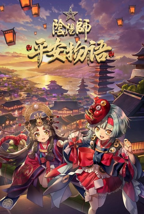 Póster de 陰陽師・平安物語