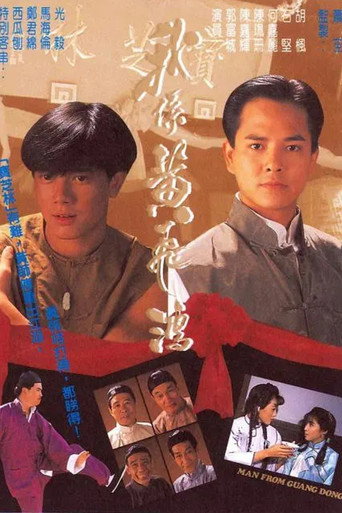 Póster de 我係黃飛鴻