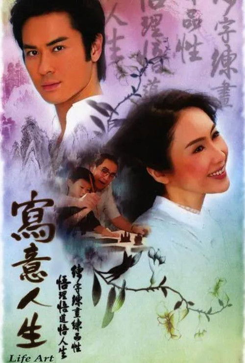 Póster de 寫意人生