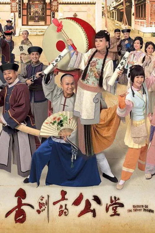Póster de 舌劍上的公堂