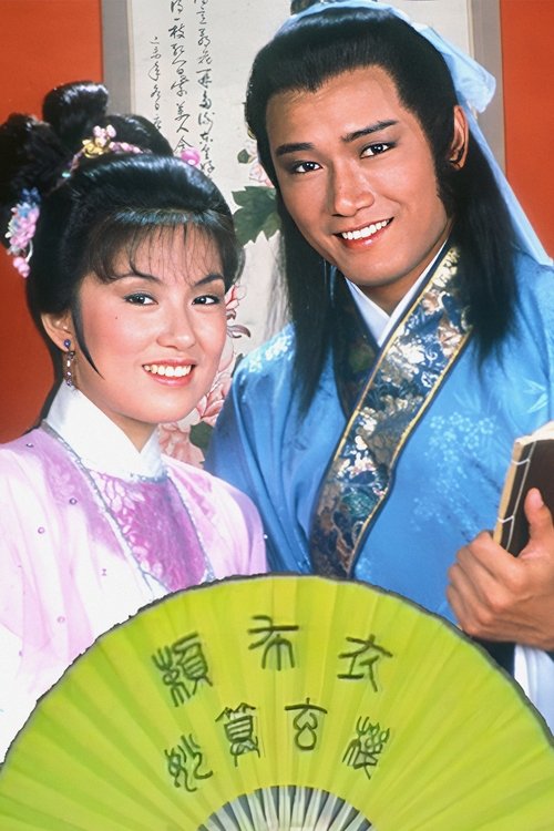 Póster de 賴布衣妙算玄機