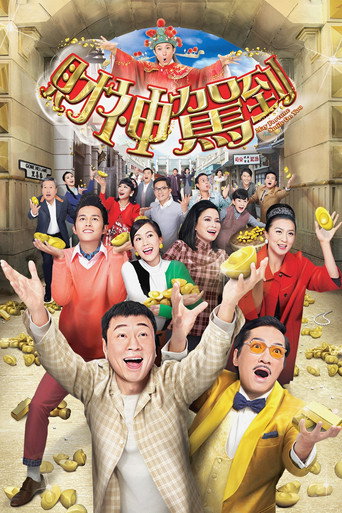 Póster de 財神駕到