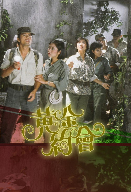 Póster de 黃金約會