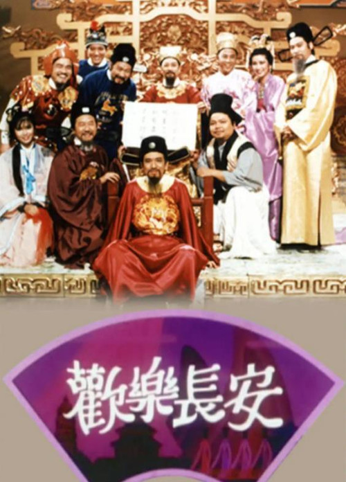 Póster de 歡樂長安