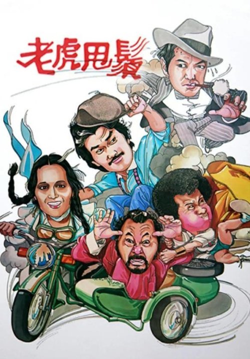 Póster de 老虎甩鬚
