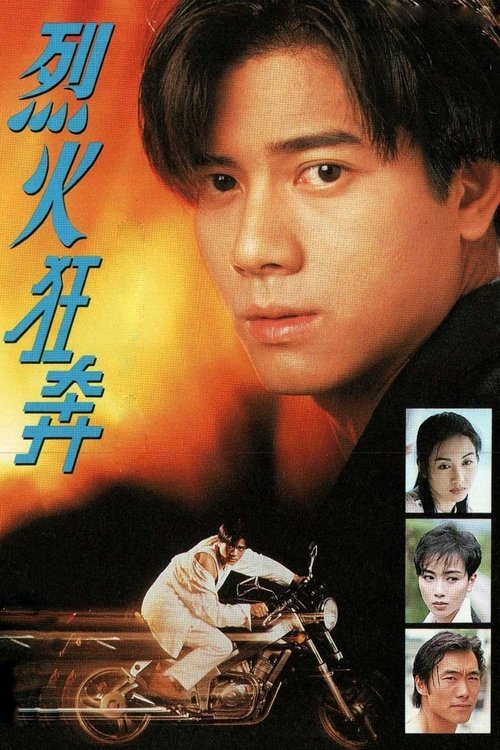 Póster de 烈火狂奔