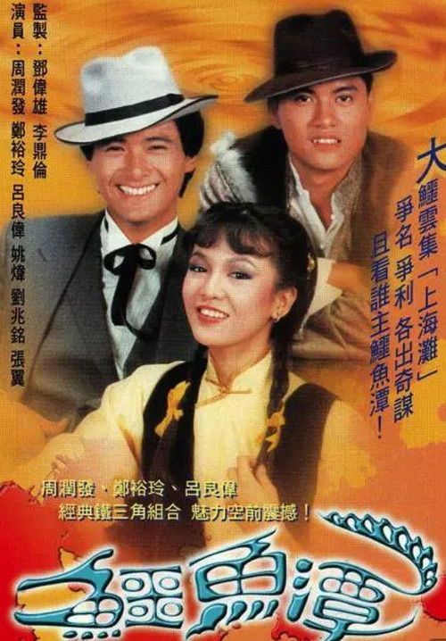 Póster de 鱷魚潭