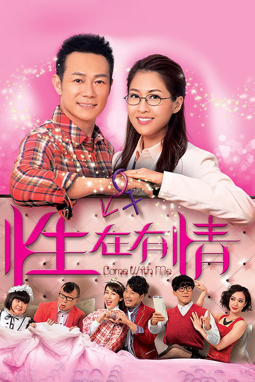 Póster de 性在有情