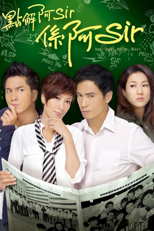 Póster de 點解阿Sir係阿Sir