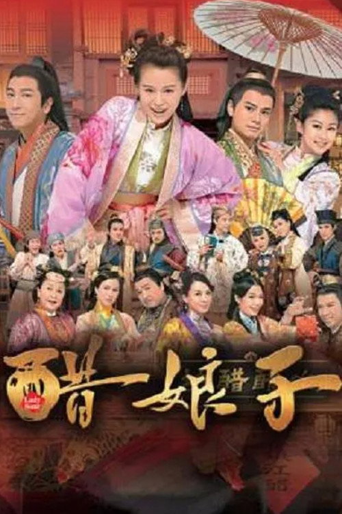 Póster de 醋娘子