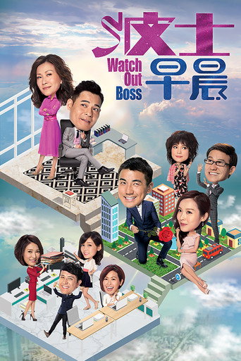Póster de 波士早晨