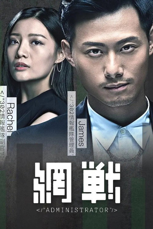 Póster de 網戰