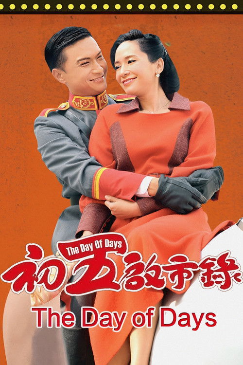 Póster de 初五啟市錄