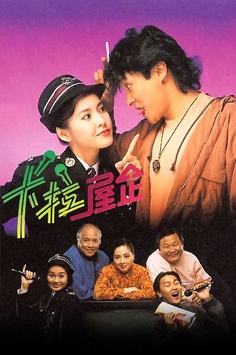 Póster de 卡拉屋企