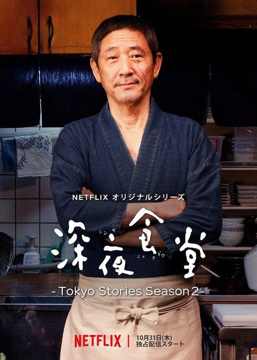 Póster de Midnight Diner: Tokyo Stories