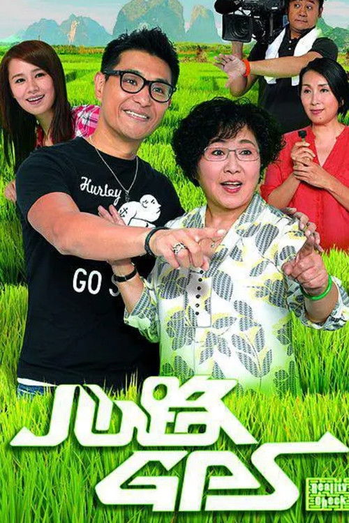 Póster de 心路GPS