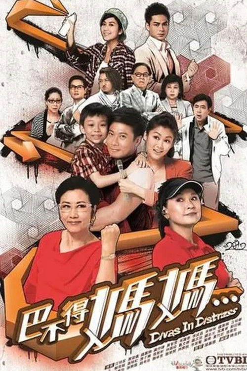 Póster de 巴不得媽媽