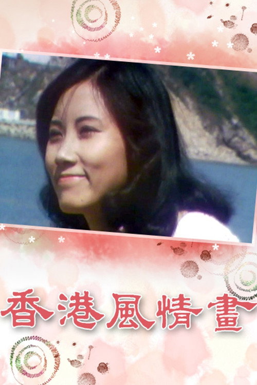Póster de 香港風情畫