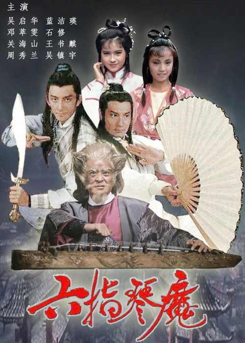 Póster de 六指琴魔