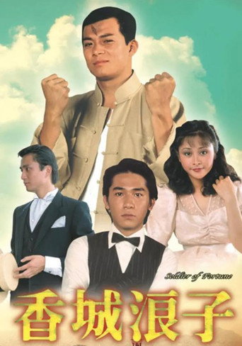 Póster de 香城浪子