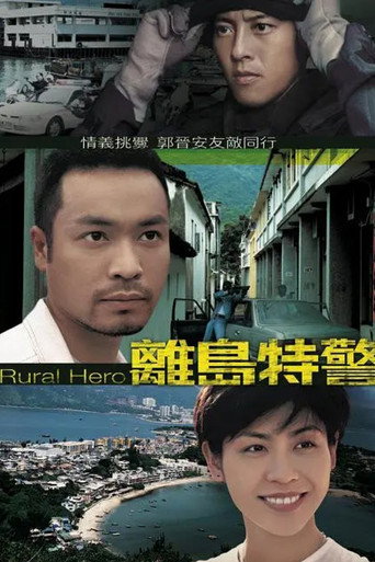 Póster de 離島特警