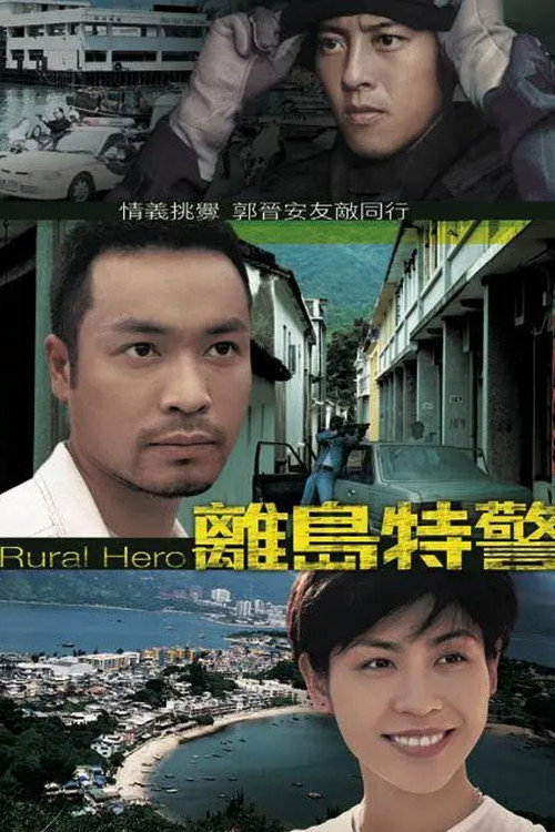 Póster de 離島特警