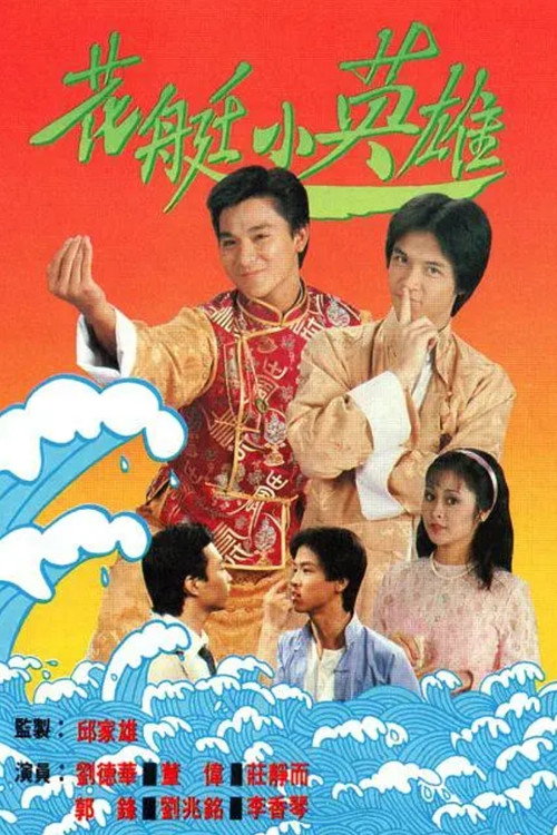Póster de 花艇小英雄