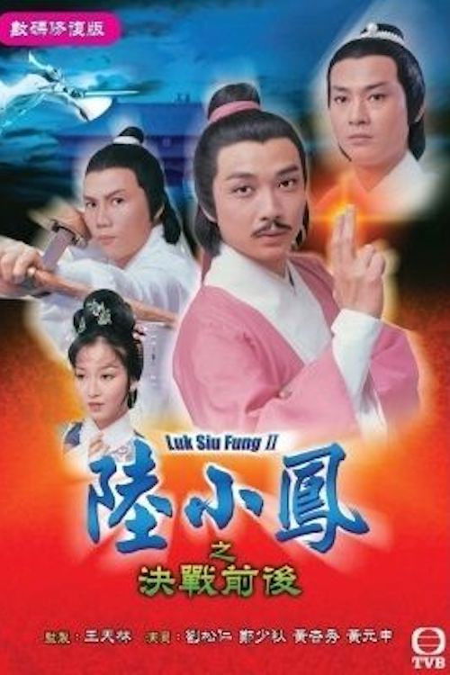 Póster de 陸小鳳之決戰前後