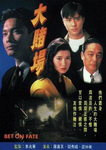 Póster de 大賭場