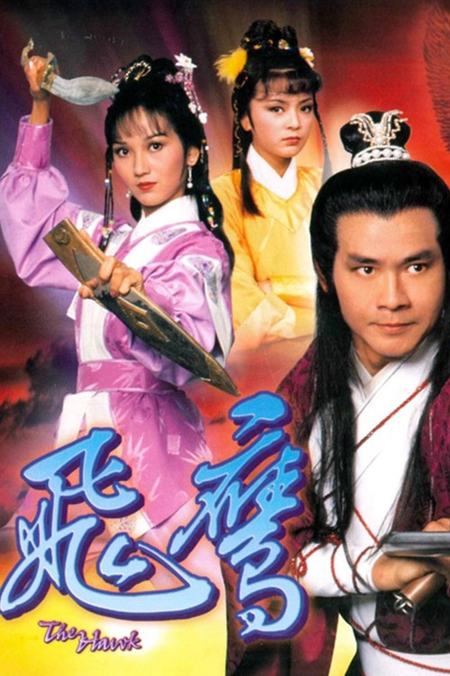 Póster de 飛鷹