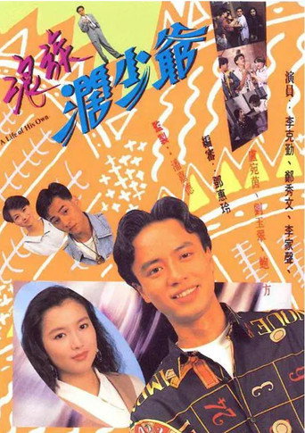Póster de 浪族闊少爺